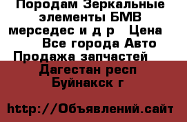 Породам Зеркальные элементы БМВ мерседес и д.р › Цена ­ 500 - Все города Авто » Продажа запчастей   . Дагестан респ.,Буйнакск г.